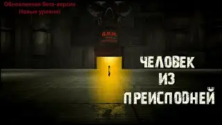 Обновленная бета-версия | Человек из Преисподней #2