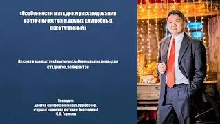 Особенности методики расследования взяточничества и других служебных преступлений