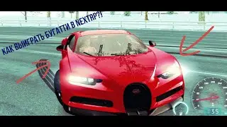 Как выиграть Бугатти?! Новые миссии в Некст РП!