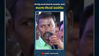 12 ఏళ్ళ నుంచి తంబాకు అలవాటు ఉంది...  #calvarytestimonies #shorts #calvaryministries