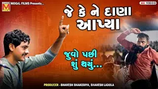 જે કે ને દાણા આપ્યા | J K Timba | Mahesh Vanzara | Dadabapu Dham Pachcham