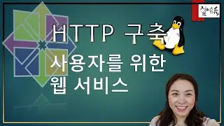 리눅스 서비스 - HTTP 웹서비스 구축 2편 (사용자를 위한 웹서비스)