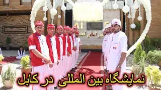 Afghanistan international Expo | Kabul Expo | نمایشگاه بین المللی  در کابل