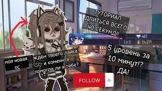 //КАК ДОБИТЬ 5 УРОВЕНЬ ЗА 10-20 МИНУТ?! 😃🫂// //ЭТО ВОЗМОЖНО!! //