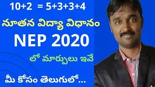 NEP 2020 || New Education Policy 2020 || National Education Policy 2020 || నూతన విద్యా విధానం