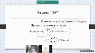 Ортогональные системы векторов. Процесс ортогонализации (задача 1357)