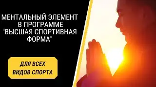 Ментальный элемент в программе "Высшая спортивная форма"