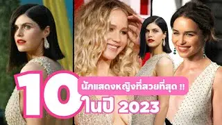 10 นักแสดงหญิงที่สวยที่สุดในปี 2023