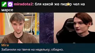 f5 | МИРУ И СЕРЁГУ ПИРАТА ЗАБАНИЛИ НА ТВИЧЕ