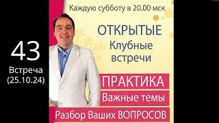 🔥Открытая КЛУБНАЯ встреча (26 окт. /20.00) 🚩ПРАКТИКА + Ответы на вопросы