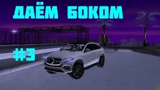 ДАЁМ БОКОМ #3(НАРЕЗКА ДРИФТА ПОД МУЗИКУ) - SAMР