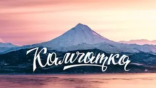 Winter Travel | Kamchatka | Volcanoes, helicopters, springs, dog racing.