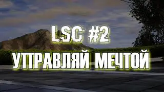 DEDNET LSC#2 УПРАВЛЯЙ МЕЧТОЙ