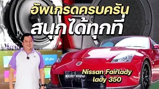 Nissan Fairlady lady 350 สนุกขึ้นรอบคัน !!!