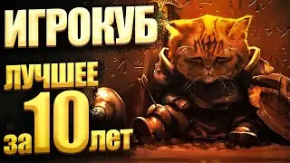 Игрокуб / COUB Лучшее за 10 ЛЕТ # 4 / приколы в играх / Best Game Coub Сompilation