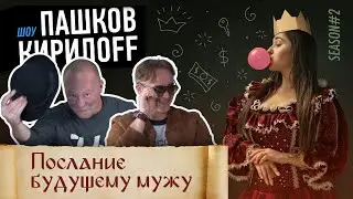 «Шоу Пашков Кирилоff» - Послание будущему мужу .