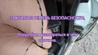 ЗАКЛИНИЛ РЕМЕНЬ БЕЗОПАСНОСТИ. Не вытягивается из инерционной катушки. Разбираемся в поломке.