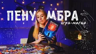Чем удивляет и пугает Пенумбра? 🔮