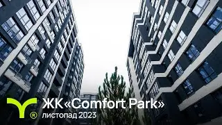 Comfort Park | відеозвіт | листопад 2023