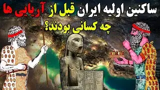 ساکنین اولیه ایران قبل از آریایی ها چه کسانی بودند؟