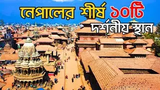 নেপালের শীর্ষ ১০টি দর্শনীয় স্থান  | Nepal Top 10 Beautiful Places | ভ্রমণ গাইড