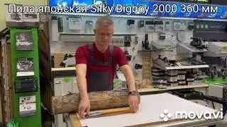 Пила японская Silky Bigboy 2000 360 мм