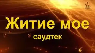 Житье мое клип