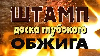 Штамп доска глубокого обжига NEW