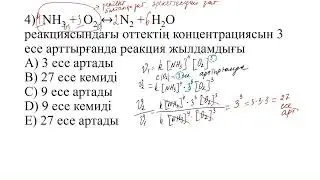 Концентрацияның реакция жылдамдығына әсері №2