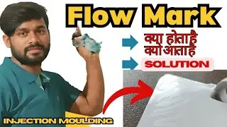 what is Flow Mark problem in injection moulding|what is flow line defect|trouble shooting|flow Mark