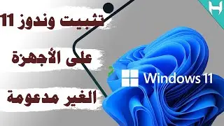 تثبيت ويندوز 11 للاجهزة الغير مدعومة