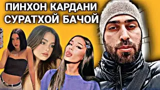 ПИНХОН КАРДАНИ СУРАТХОЙ БАЧОЙ  / СКРИТ КАРДАНИ СУРАТХО БЕ ЯГОН ПРОГРАМА 2022