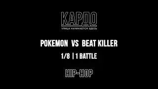 PoKemon VS Beat Killer | КАРДО 2018