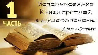 Использование Книги притчей в душепопечении | Джон Стрит | 1 | Введение в Книгу
