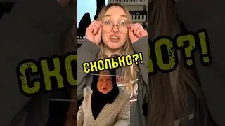 Сколько стоит? 