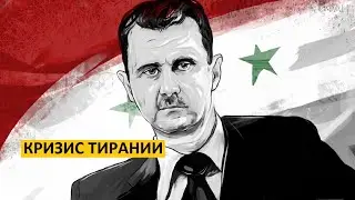 СИРИЯ | Возобновившаяся война. Крушения Асада, России и Ирана