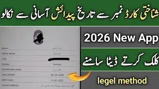 How to check date of birth by cnic number | nadra date of birth check online 2026