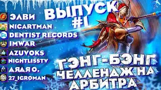 ГЕНГ-БЕНГ Челлендж на Арбитра/выпуск#1/Raid Shadow Legends