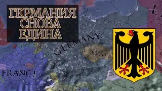 Второй Райх | Пруссия-Германия | Europa Universalis IV