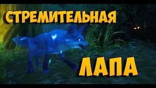 Стремительная Лапа - как получить?
