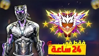 في 24ساعة فقط