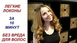 Красивые быстрые локоны на бигуди с Алиэкспресс