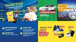 Акция PepsiCo «Футбол вкуснее с Lay's и Pepsi. Выиграй стадион призов»