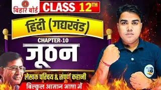 जूठन | Hindi Class 12th Chapter 10 Gadh Khand | Juthan Lekhan Parichay | 12th Hindi Chapter 10