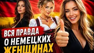 Современные женщины Германии! (без купюр)