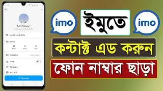 IMO Te Kivabe Friend Add Korbo | How To Add Friend In IMO | How To Add Friends In IMO Without Number