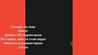 Конкурс на пиар #конкурснапиар