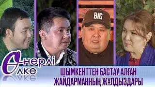 ШЫМКЕНТТЕН БАСТАУ АЛҒАН ЖАЙДАРМАННЫҢ ЖҰЛДЫЗДАРЫ 