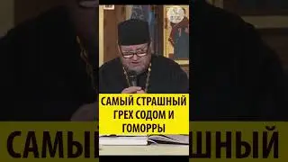 Самый страшный грех Содом и Гоморры! Священник Олег Стеняев 