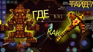 ГАЙД 7:Где найти храм и голема и как получить киркопил